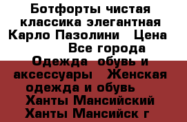 Ботфорты чистая классика элегантная Карло Пазолини › Цена ­ 600 - Все города Одежда, обувь и аксессуары » Женская одежда и обувь   . Ханты-Мансийский,Ханты-Мансийск г.